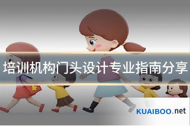 培训机构门头设计专业指南分享