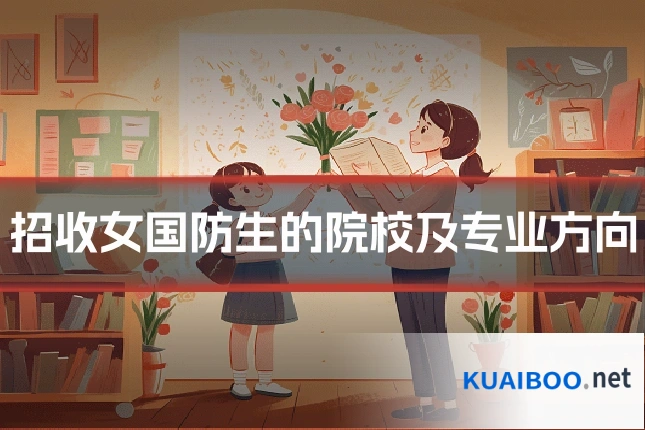 招收女国防生的院校及专业方向