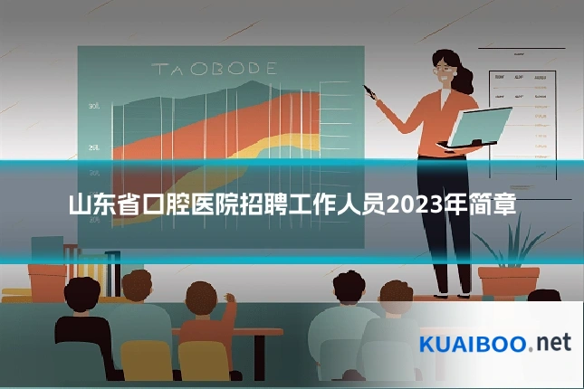 山东省口腔医院招聘工作人员2023年简章