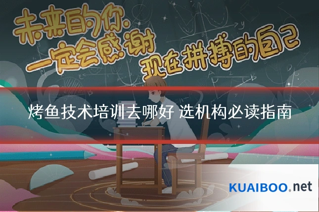 烤鱼技术培训去哪好 选机构必读指南