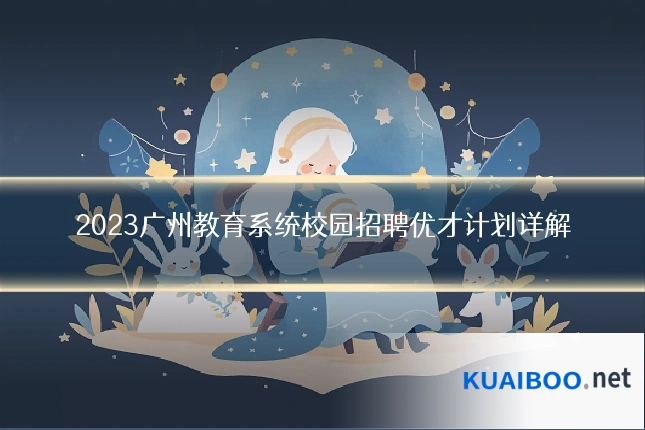 2023广州教育系统校园招聘优才计划详解