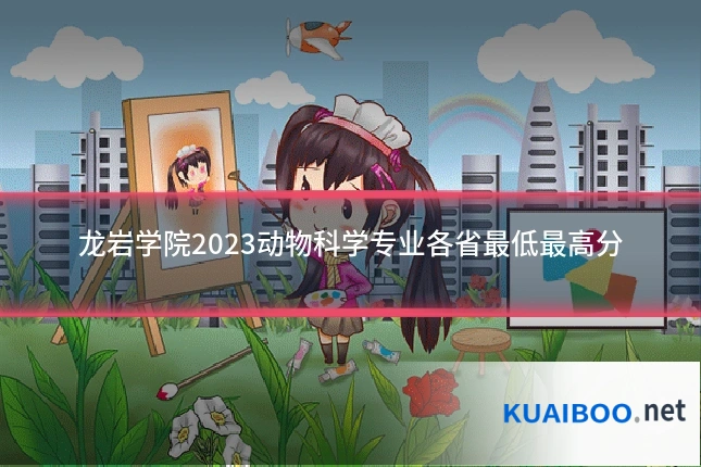 龙岩学院2023动物科学专业各省最低最高分