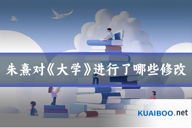 朱熹对《大学》进行了哪些修改
