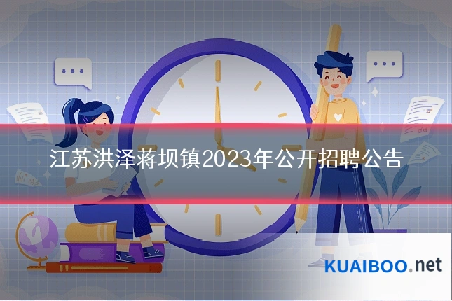 江苏洪泽蒋坝镇2023年公开招聘公告