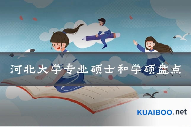 河北大学专业硕士和学硕盘点