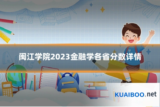 闽江学院2023金融学各省分数详情