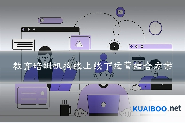 教育培训机构线上线下运营结合方案