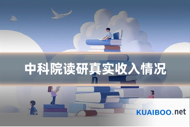 中科院读研真实收入情况