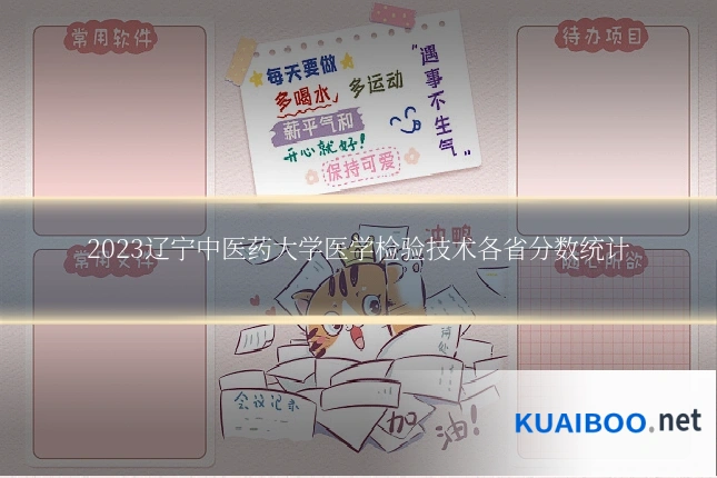 2023辽宁中医药大学医学检验技术各省分数统计