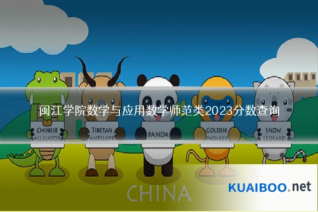 闽江学院数学与应用数学师范类2023分数查询