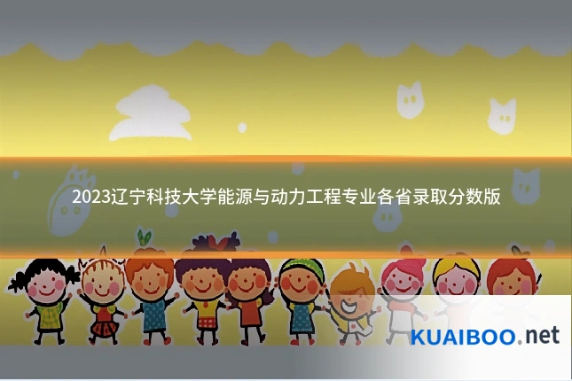 2023辽宁科技大学能源与动力工程专业各省录取分数版