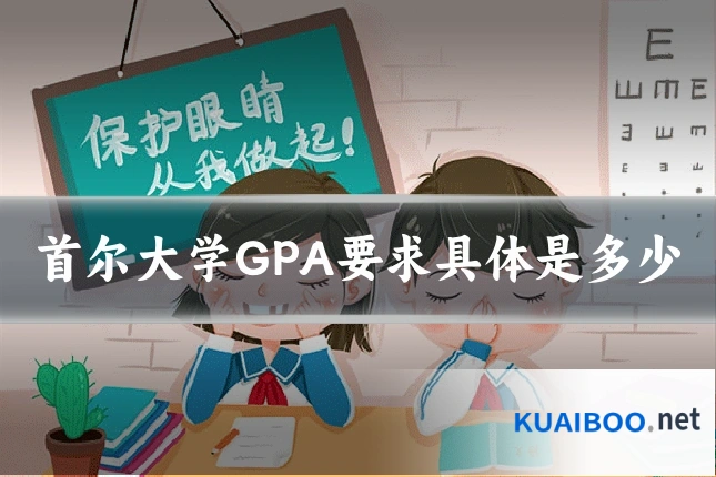 首尔大学GPA要求具体是多少