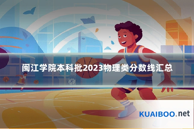 闽江学院本科批2023物理类分数线汇总