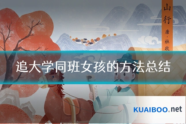 追大学同班女孩的方法总结