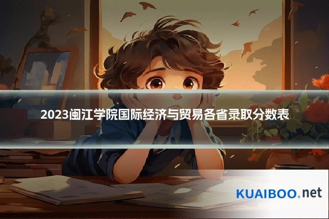 2023闽江学院国际经济与贸易各省录取分数表