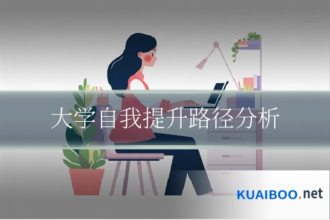 大学自我提升路径分析