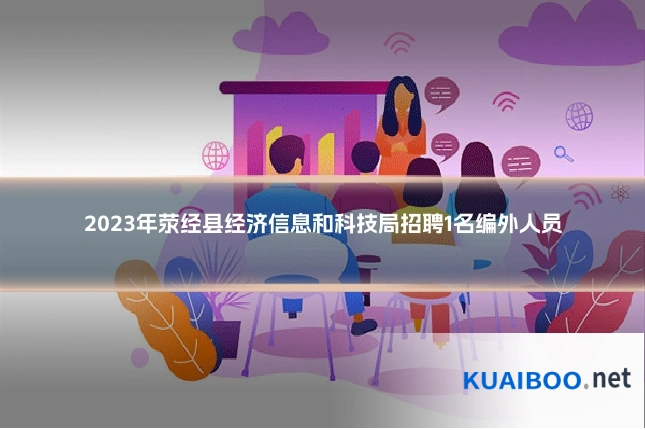 2023年荥经县经济信息和科技局招聘1名编外人员