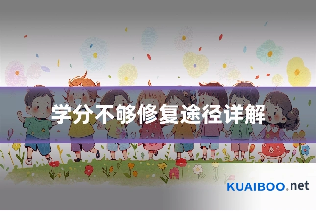 学分不够修复途径详解