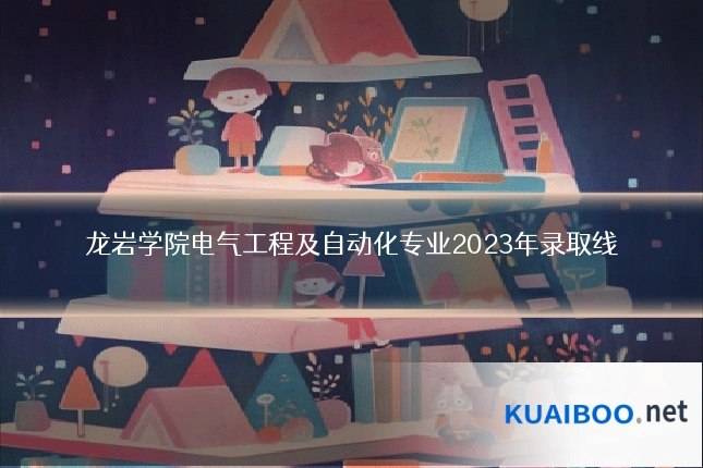 龙岩学院电气工程及自动化专业2023年录取线