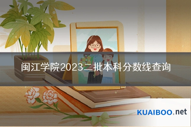 闽江学院2023二批本科分数线查询