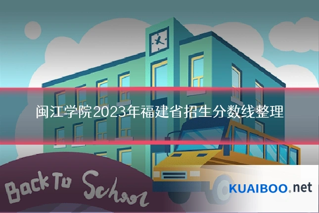闽江学院2023年福建省招生分数线整理