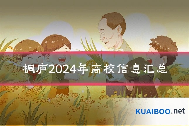 桐庐2024年高校信息汇总