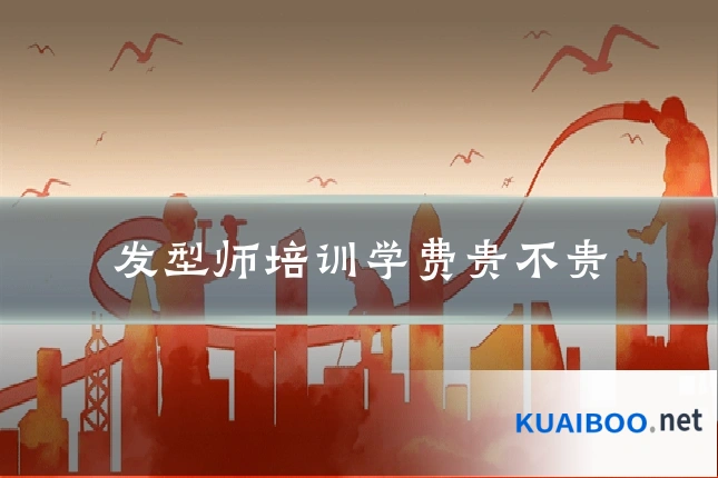 发型师培训学费贵不贵