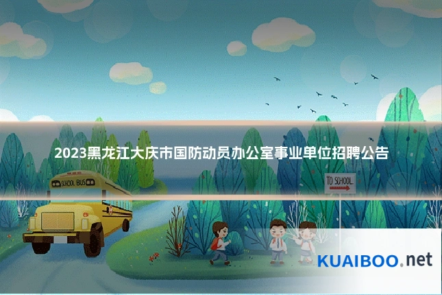 2023黑龙江大庆市国防动员办公室事业单位招聘公告