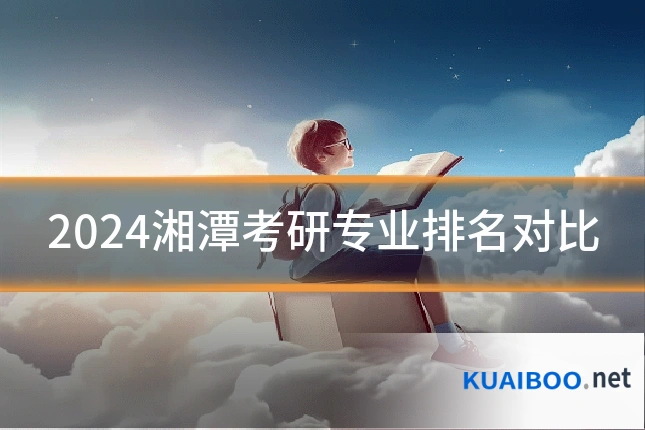 2024湘潭考研专业排名对比