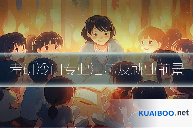 考研冷门专业汇总及就业前景