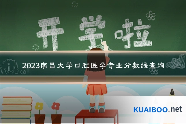 2023南昌大学口腔医学专业分数线查询