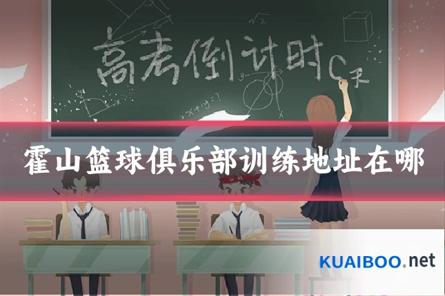 霍山篮球俱乐部训练地址在哪