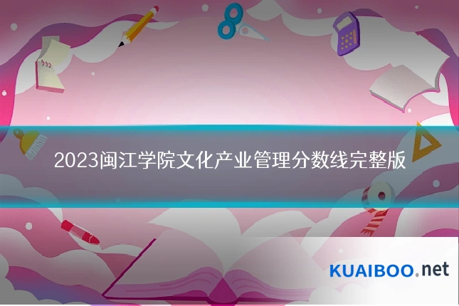 2023闽江学院文化产业管理分数线完整版