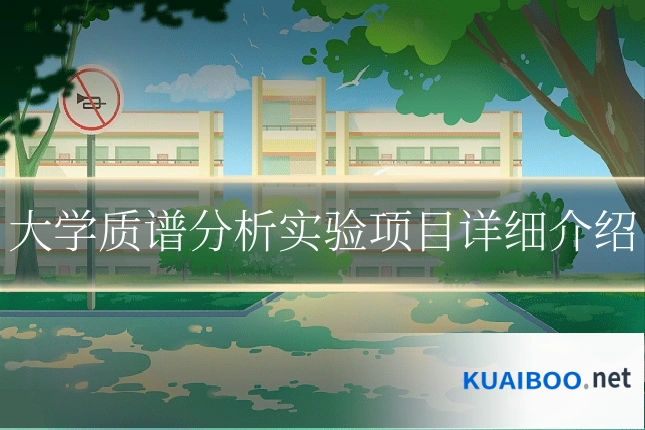 大学质谱分析实验项目详细介绍