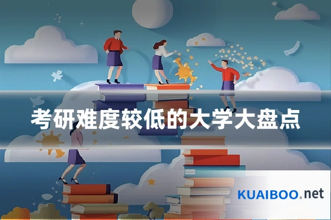 考研难度较低的大学大盘点