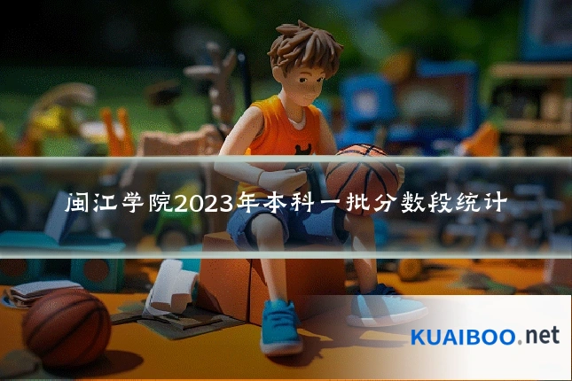 闽江学院2023年本科一批分数段统计