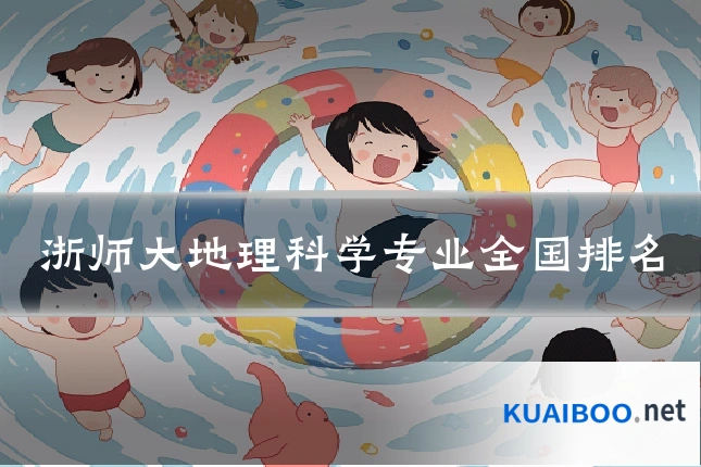 浙师大地理科学专业全国排名