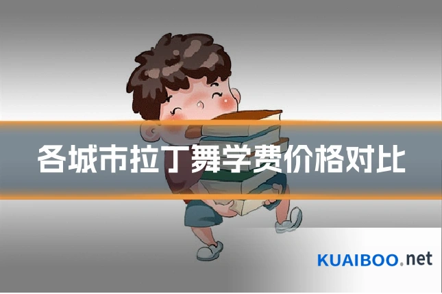 各城市拉丁舞学费价格对比
