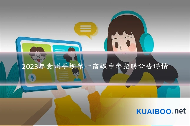 2023年贵州平坝第一高级中学招聘公告详情