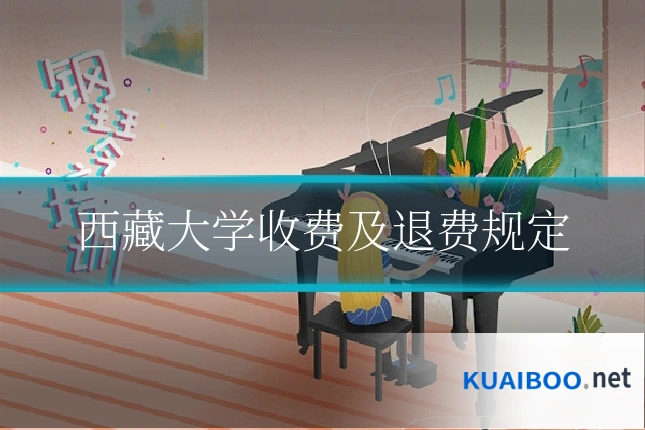西藏大学收费及退费规定