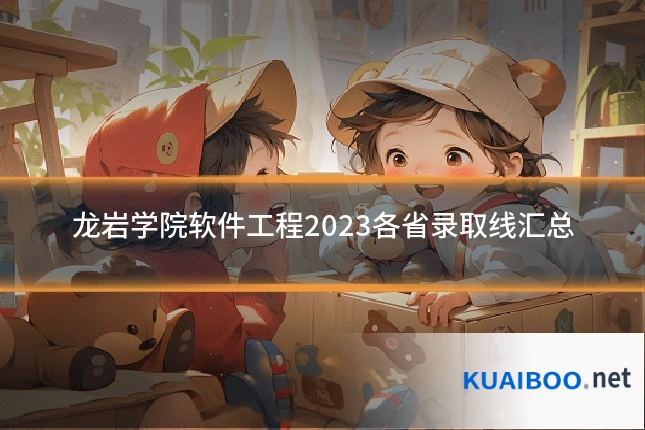 龙岩学院软件工程2023各省录取线汇总