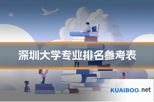 深圳大学专业排名参考表