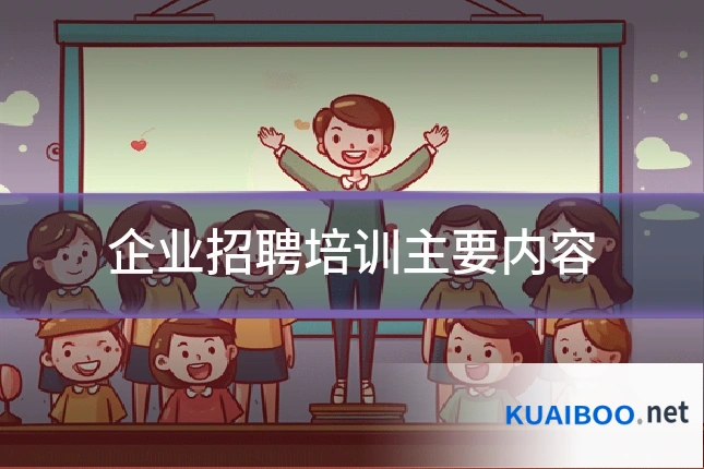 企业招聘培训主要内容
