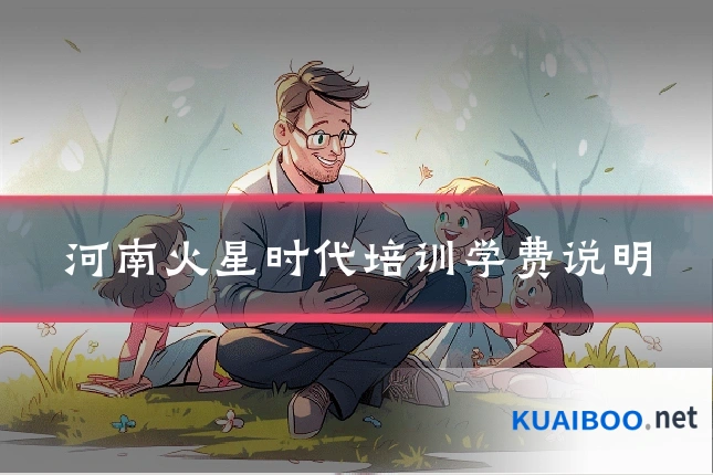 河南火星时代培训学费说明