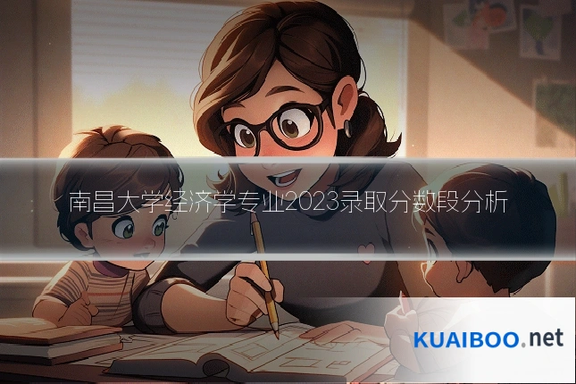 南昌大学经济学专业2023录取分数段分析