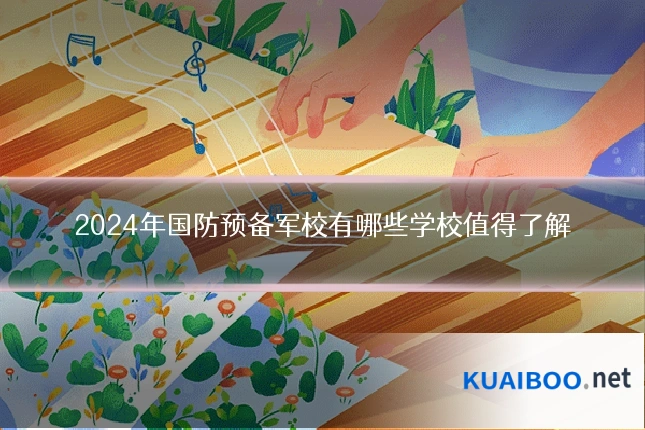 2024年国防预备军校有哪些学校值得了解