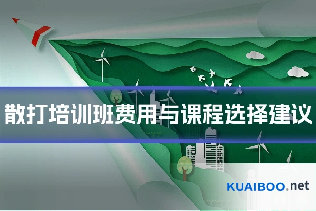 散打培训班费用与课程选择建议