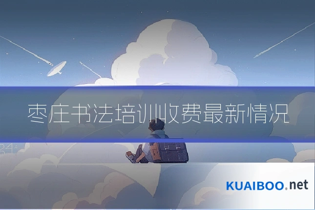 枣庄书法培训收费最新情况