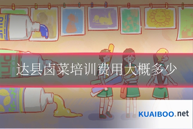 达县卤菜培训费用大概多少
