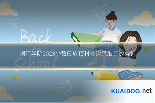 闽江学院2023少数民族预科批次录取分数查询